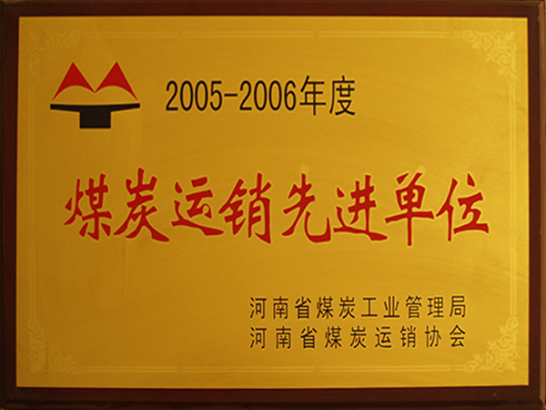 煤炭運(yùn)銷(xiāo)先進(jìn)單位