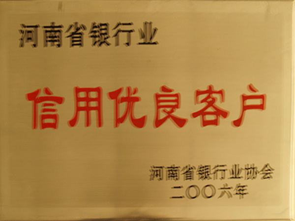 河南省銀行業(yè)信用優(yōu)良客戶(hù)