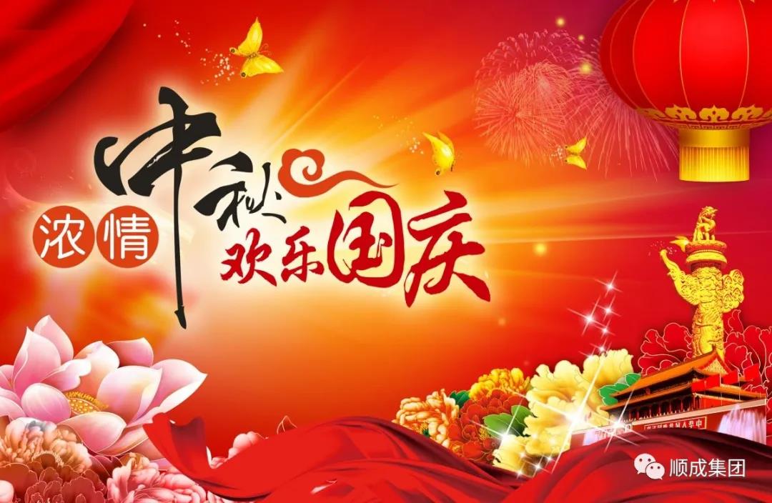禮贊祖國(guó)迎國(guó)慶，闔家團(tuán)圓慶中秋